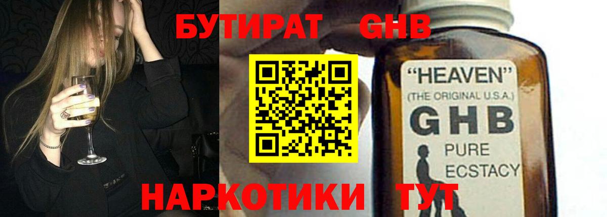 Бутират оксибутират  Вход с VPN  Красноармейск 